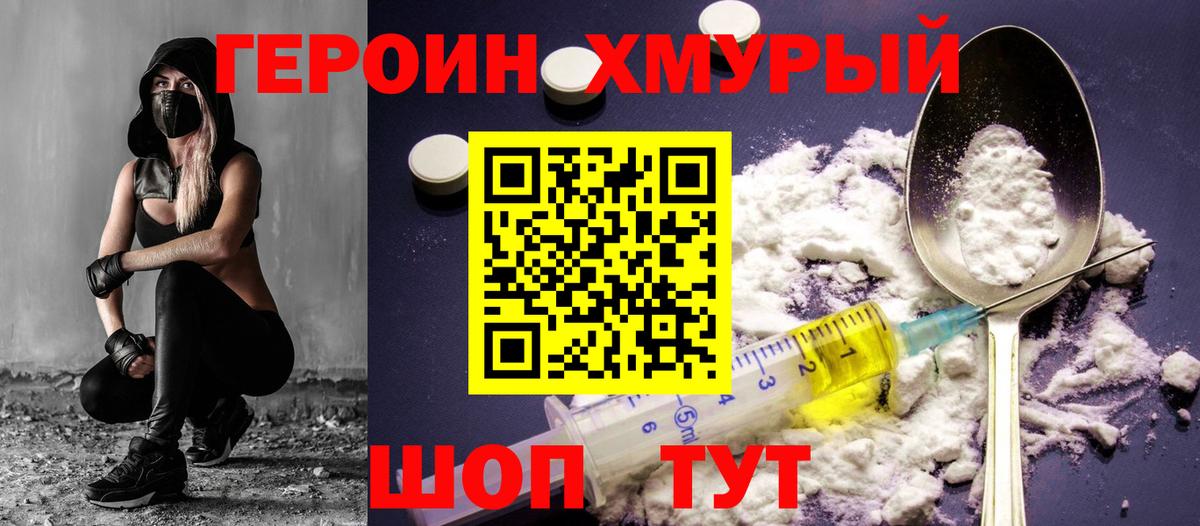 ГЕРОИН хмурый  Героин  Ревда  Вход с VPN 